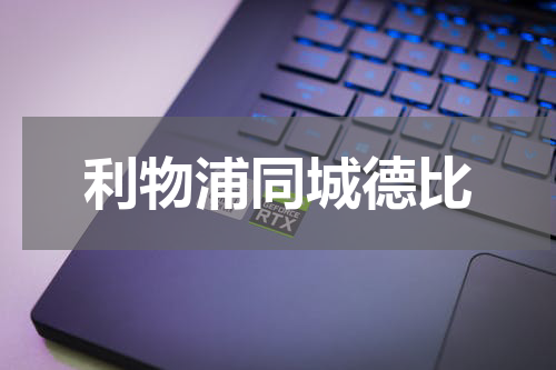 利物浦同城德比