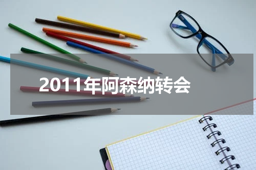 2011年阿森纳转会