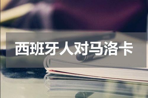 西班牙人对马洛卡