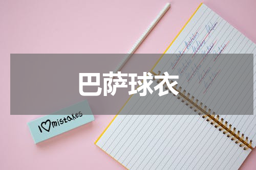 巴萨球衣