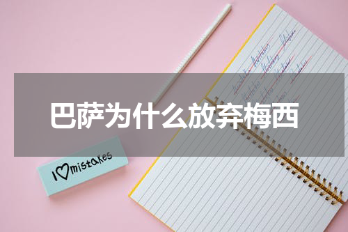 巴萨为什么放弃梅西