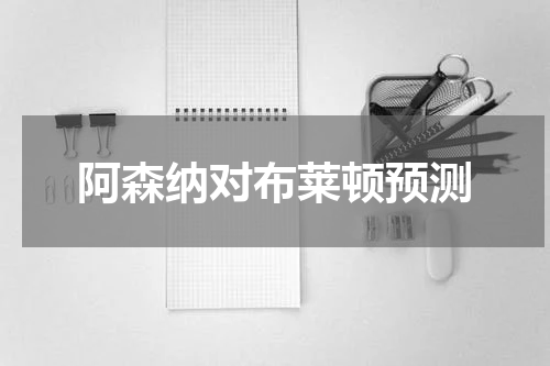 阿森纳对布莱顿预测