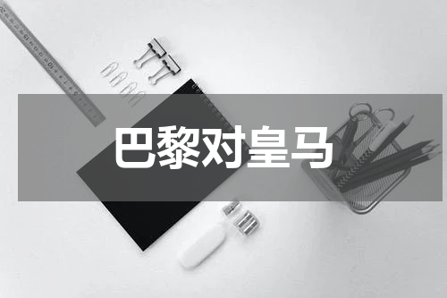 巴黎对皇马