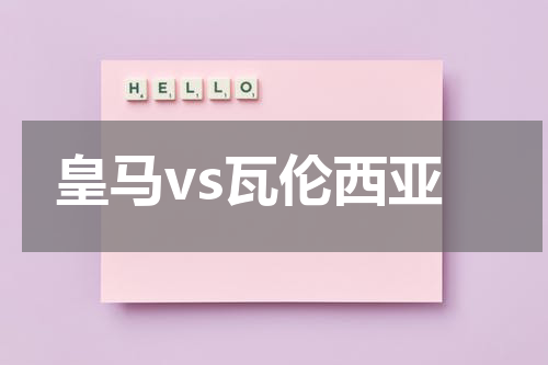 皇马vs瓦伦西亚