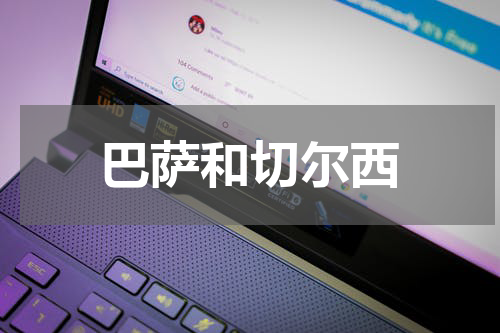 巴萨和切尔西