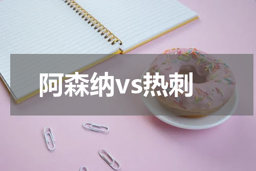 阿森纳vs热刺