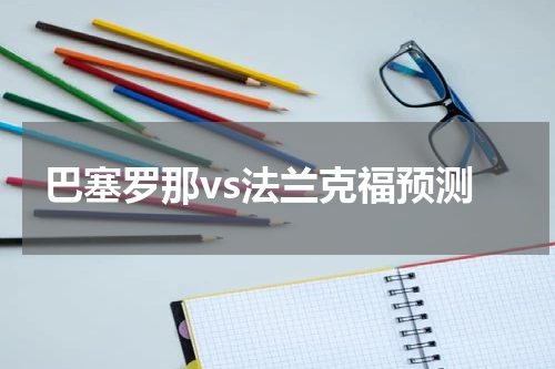 巴塞罗那vs法兰克福预测