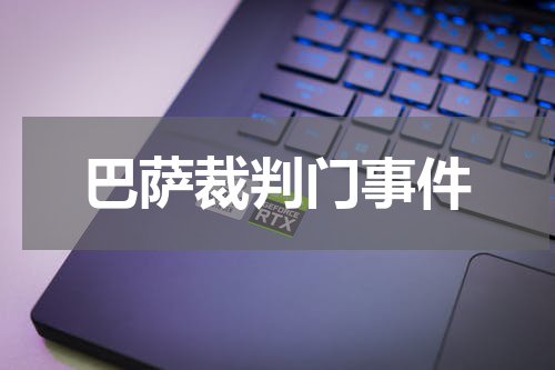 巴萨裁判门事件