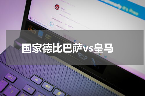 国家德比巴萨vs皇马