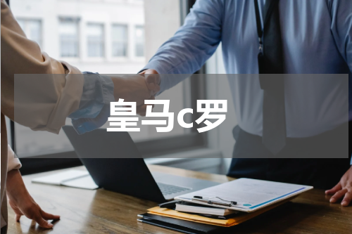 皇马c罗