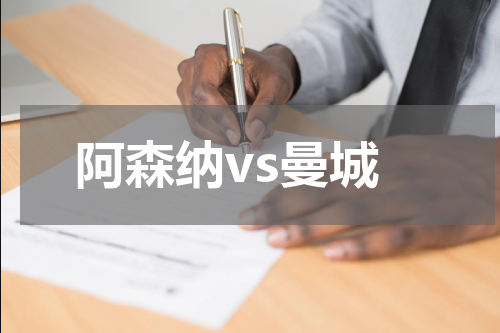 阿森纳vs曼城