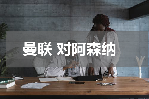 曼联 对阿森纳