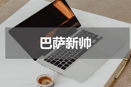 巴萨新帅