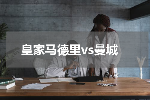 皇家马德里vs曼城