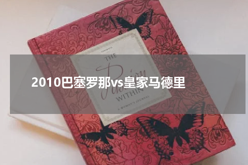 2010巴塞罗那vs皇家马德里