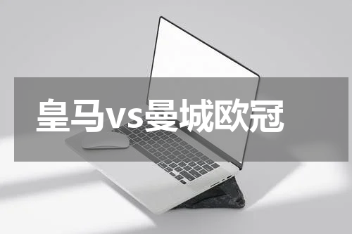 皇马vs曼城欧冠