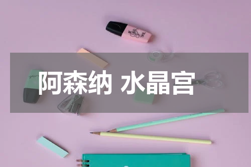 阿森纳 水晶宫