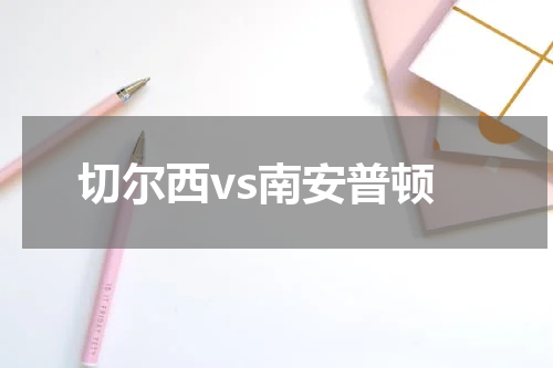 切尔西vs南安普顿