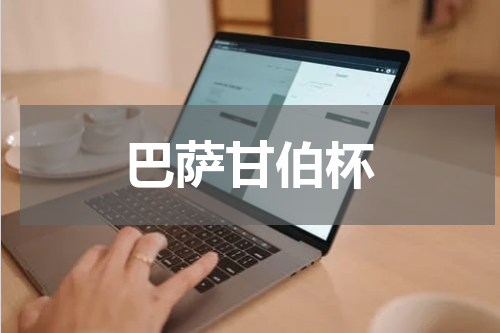 巴萨甘伯杯
