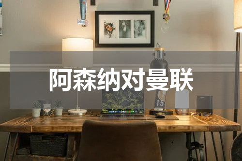 阿森纳对曼联