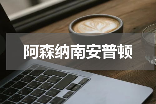阿森纳南安普顿