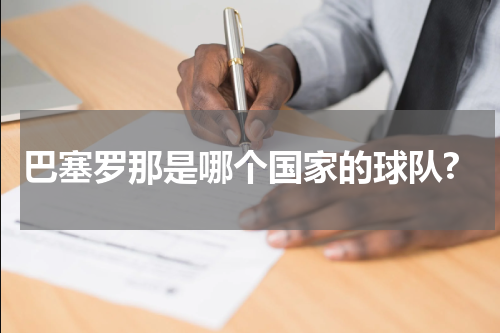 巴塞罗那是哪个国家的球队?