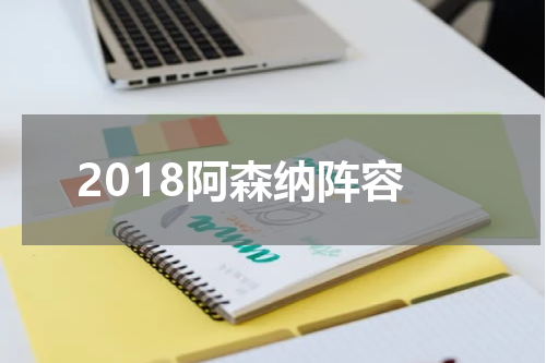 2018阿森纳阵容