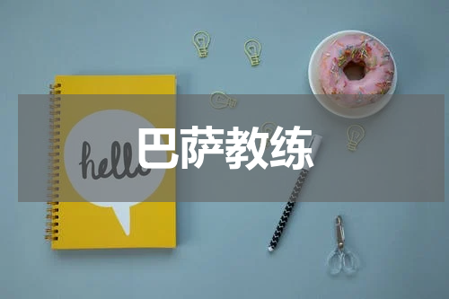 巴萨教练