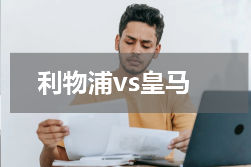 利物浦vs皇马