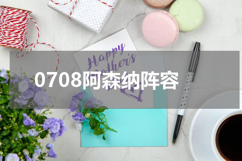 0708阿森纳阵容