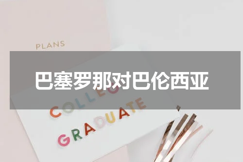 巴塞罗那对巴伦西亚