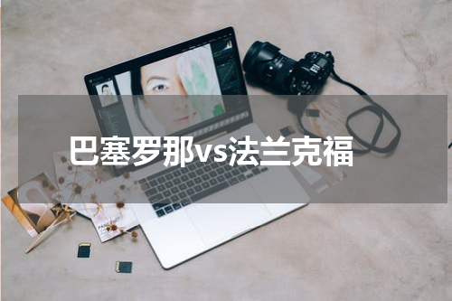 巴塞罗那vs法兰克福