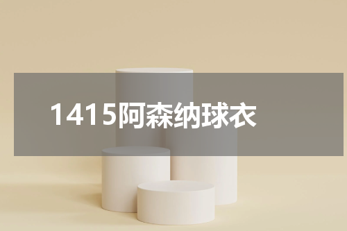 1415阿森纳球衣