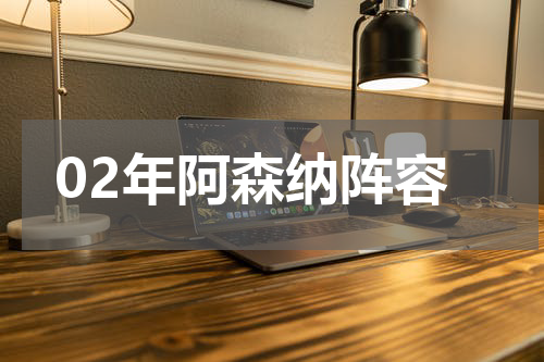 02年阿森纳阵容