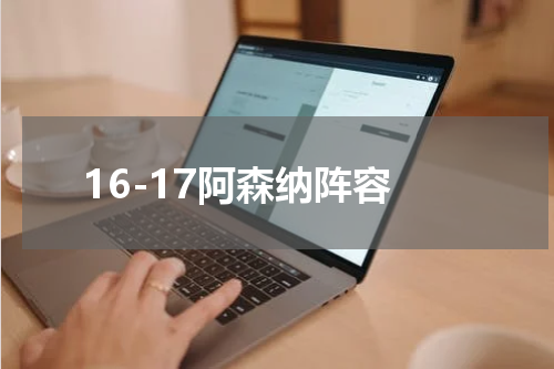 16-17阿森纳阵容