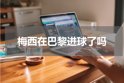梅西在巴黎进球了吗