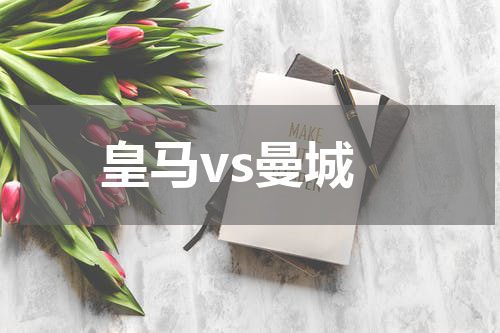 皇马vs曼城