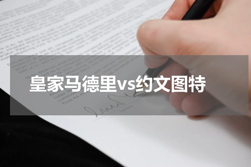 皇家马德里vs约文图特