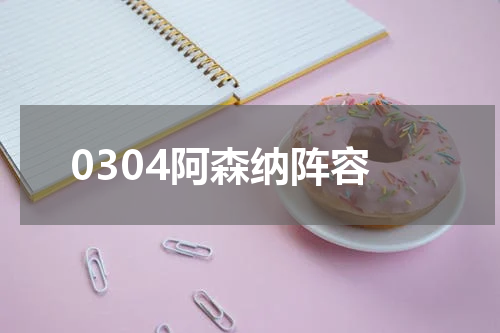 0304阿森纳阵容