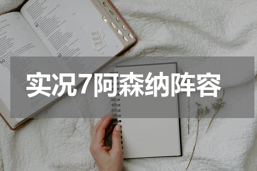 实况7阿森纳阵容