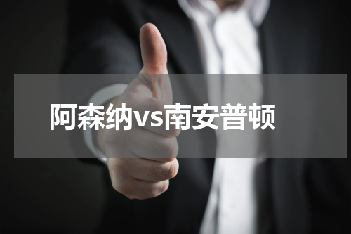 阿森纳vs南安普顿