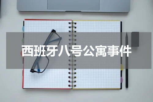 西班牙八号公寓事件
