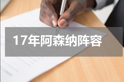 17年阿森纳阵容