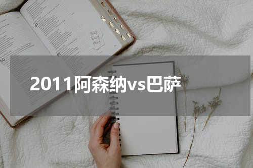 2011阿森纳vs巴萨
