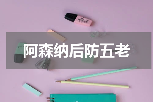 阿森纳后防五老