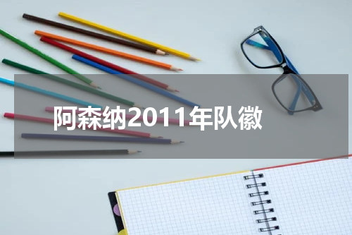 阿森纳2011年队徽