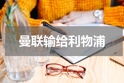 曼联输给利物浦