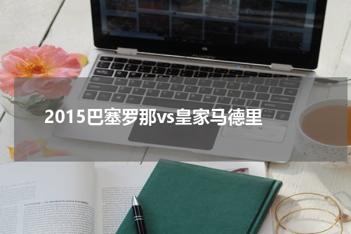 2015巴塞罗那vs皇家马德里