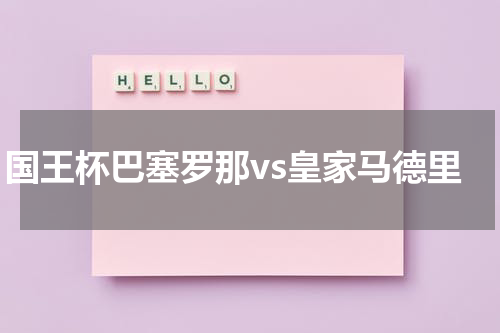 国王杯巴塞罗那vs皇家马德里