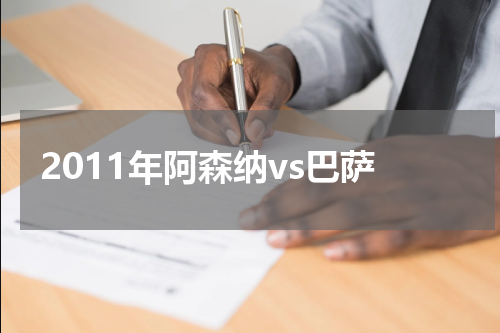 2011年阿森纳vs巴萨
